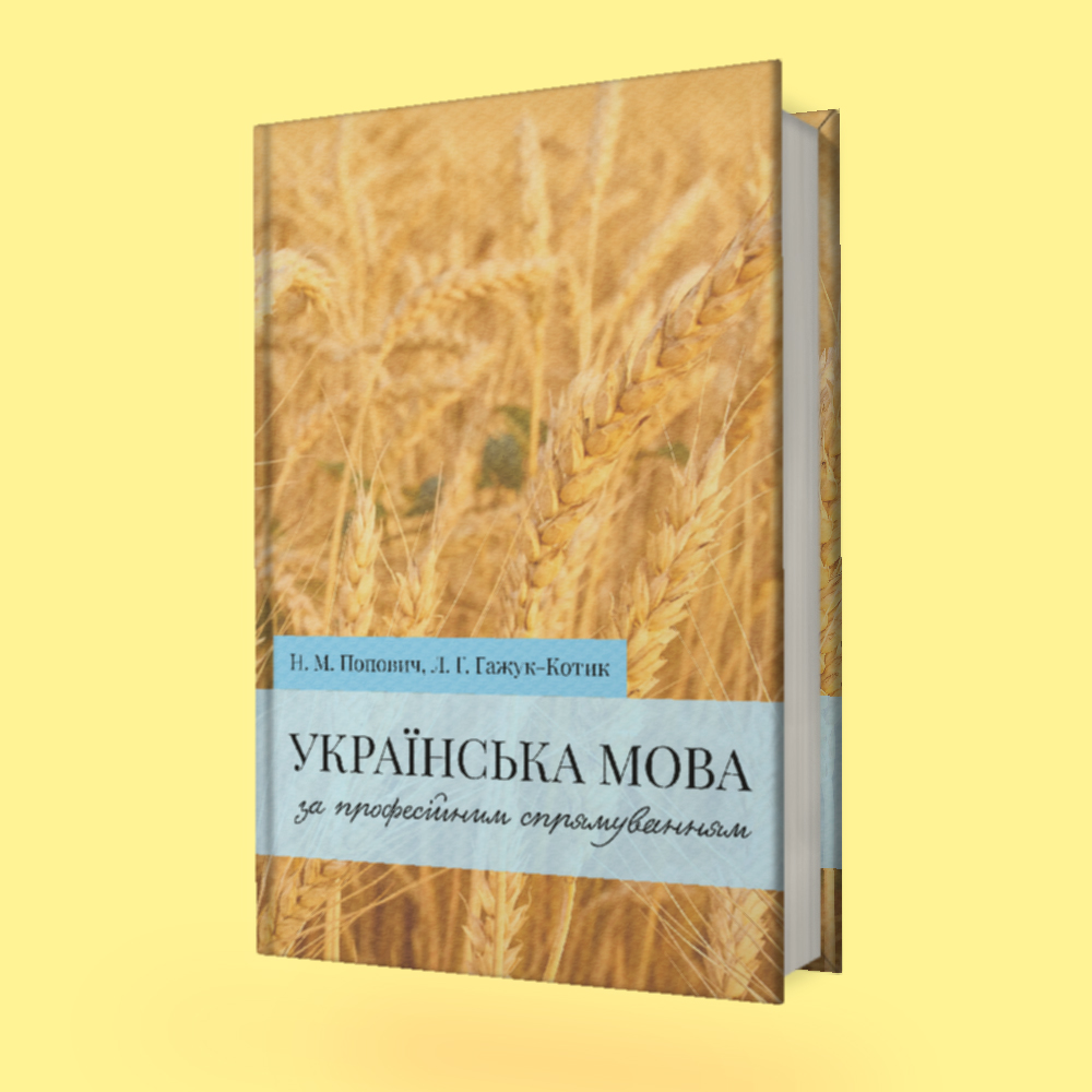 UKRAINIAN LANGUAGE FOR PROFESSIONAL DIRECTION