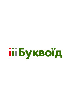 буквоїд