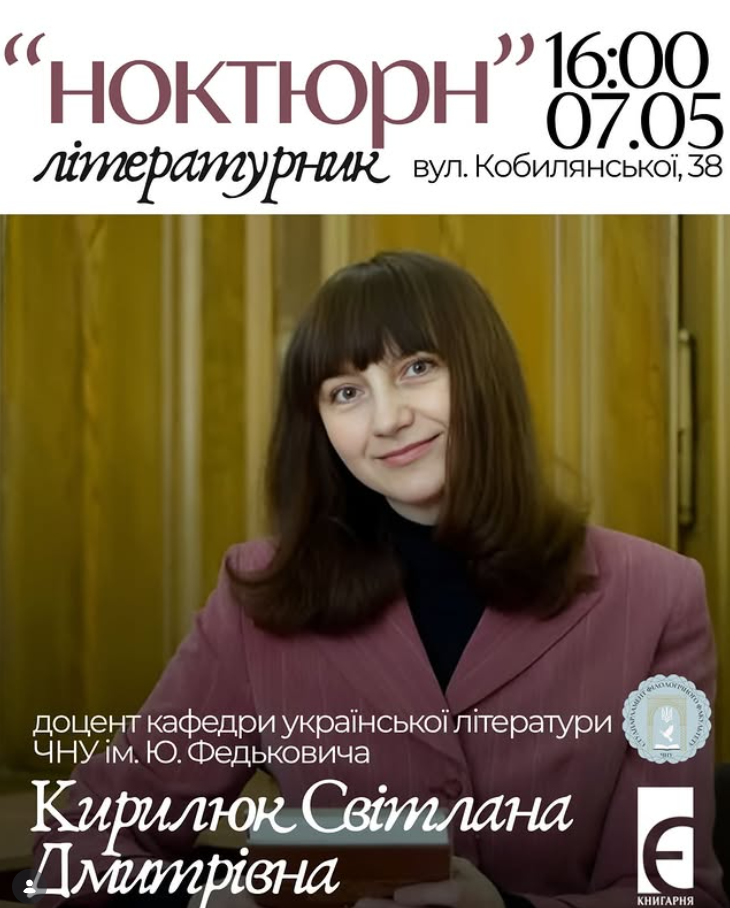 Запрошуємо на чергову зустріч циклу «Ноктюрн», присвячену творчості Світлани Кирилюк – кандидата філологічних наук та доцента кафедри української літератури.