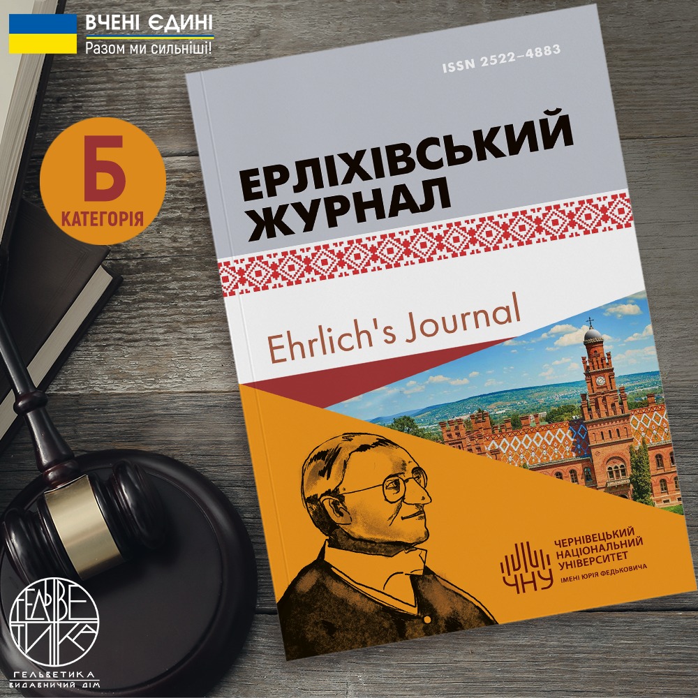 «Ерліхівський журнал» включено до категорії «Б» 