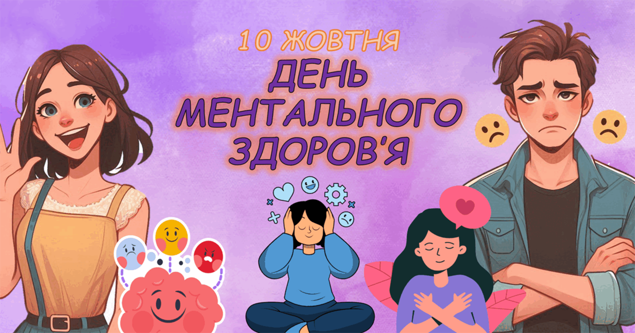 Ментальне здоров’я