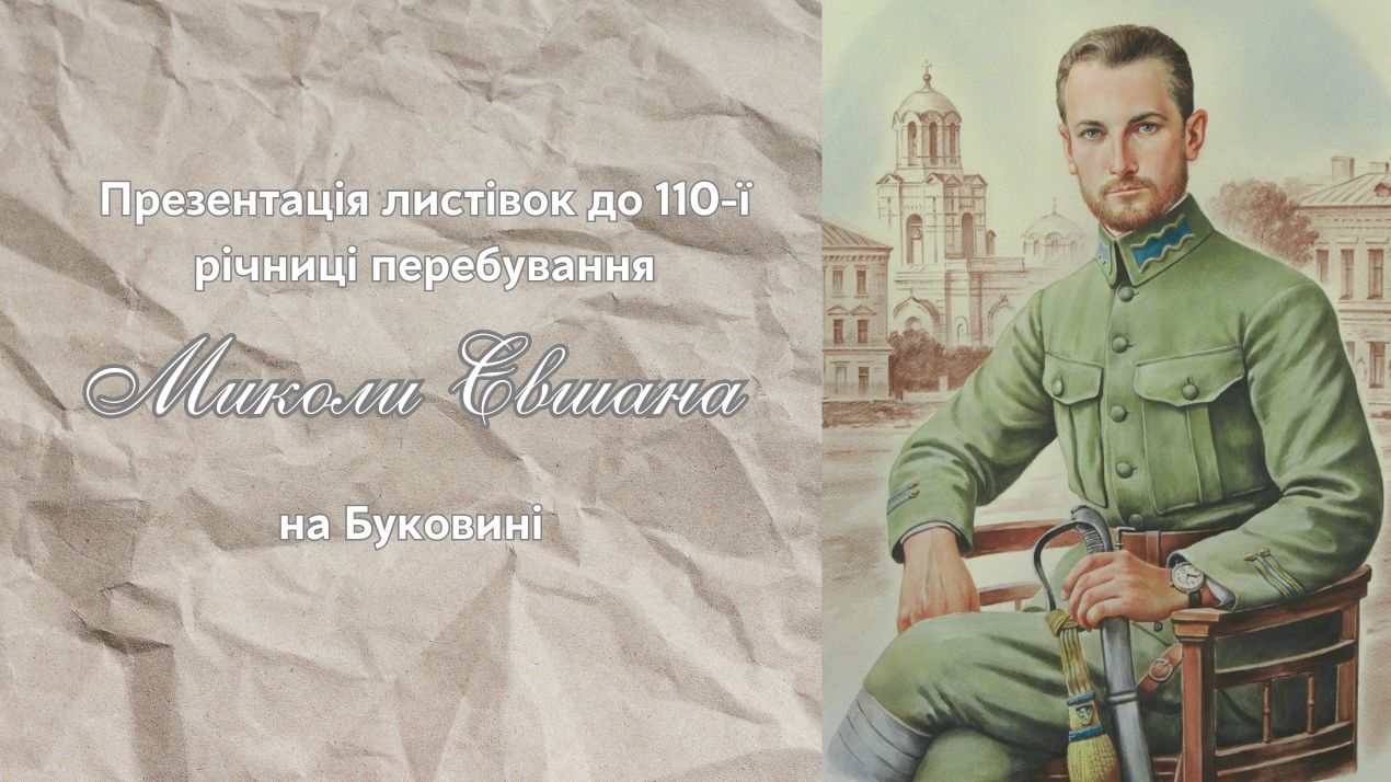 Презентація листівок до 110-ї річниці перебування  Миколи Євшана на Буковині