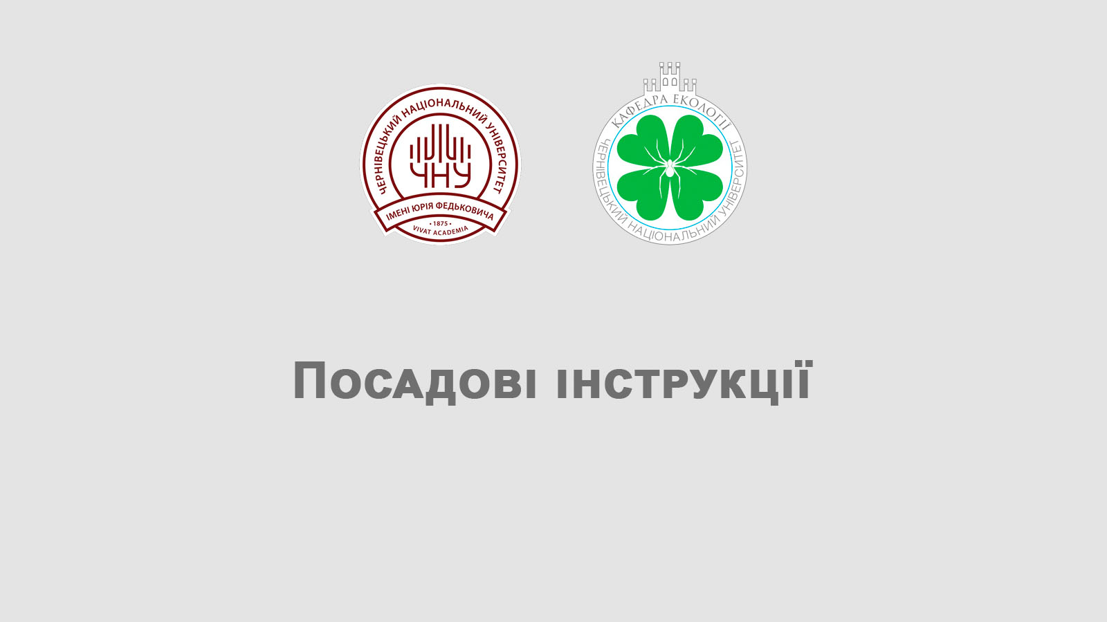 Посадові інструкції