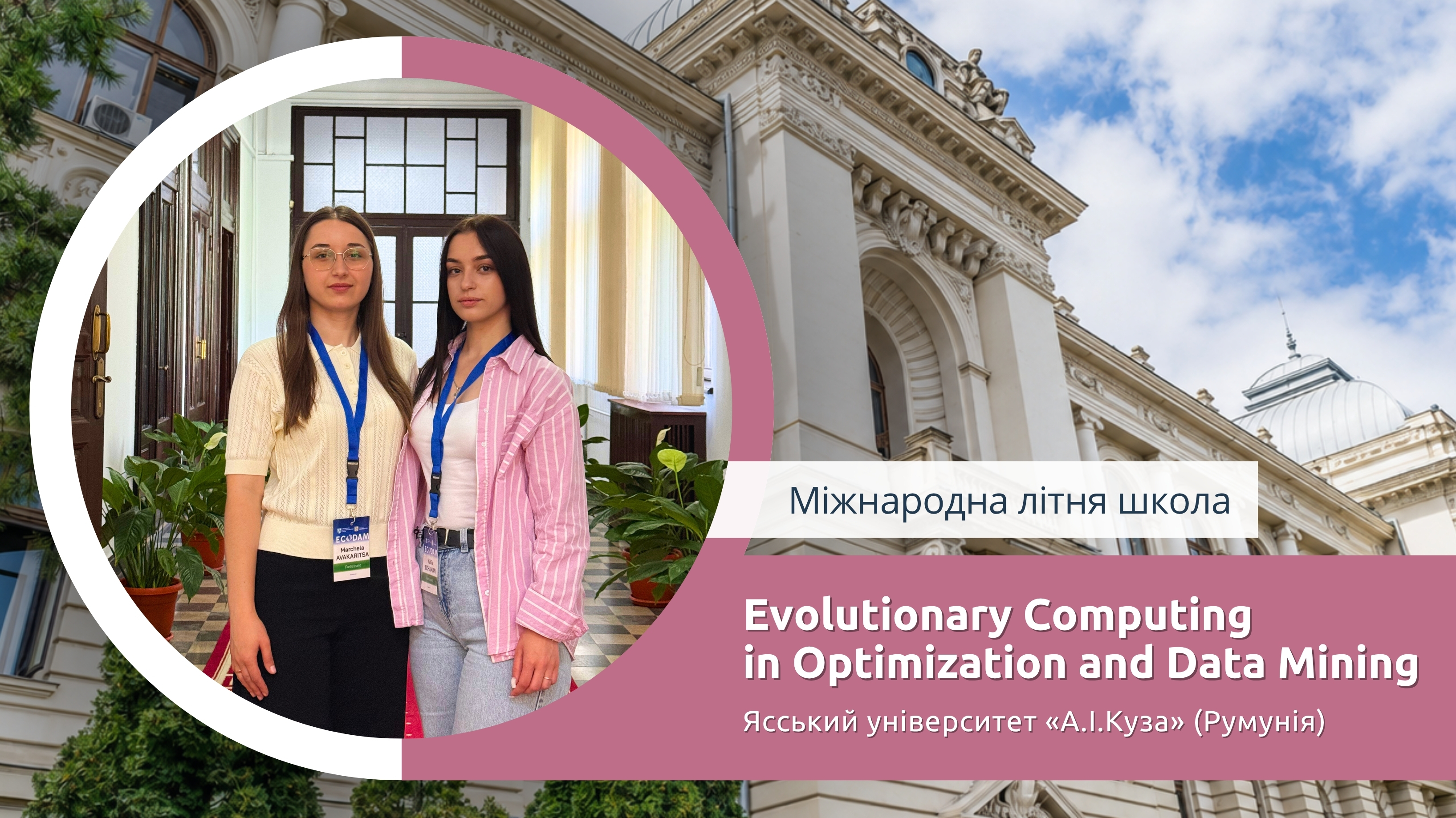 ECODAM – 2026 у Ясському університеті «А.І.Куза»