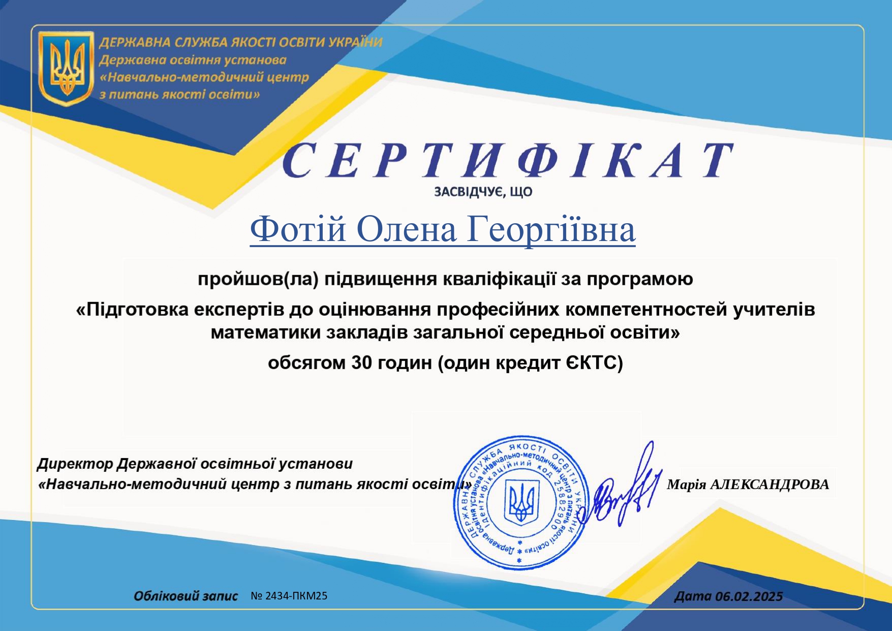 Сертифікат Олени Фотій