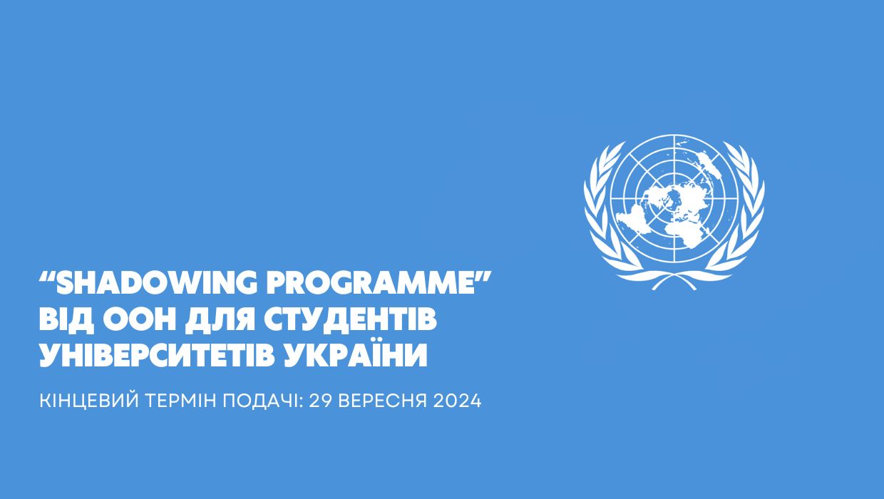 "Shadowing programme" від ООН для студентів університетів України
