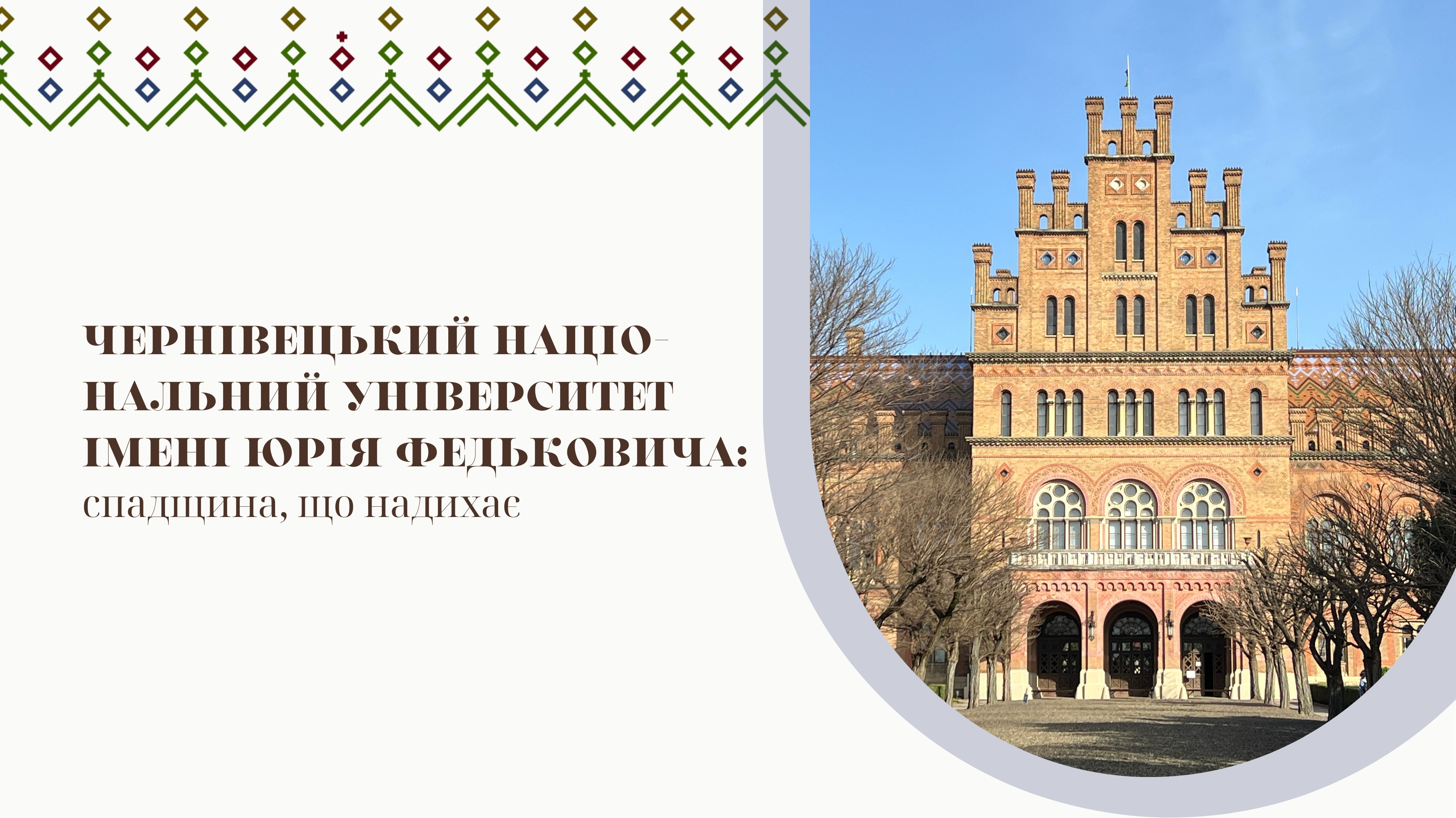 Чернівецький національний університет імені Юрія Федьковича: спадщина, що надихає