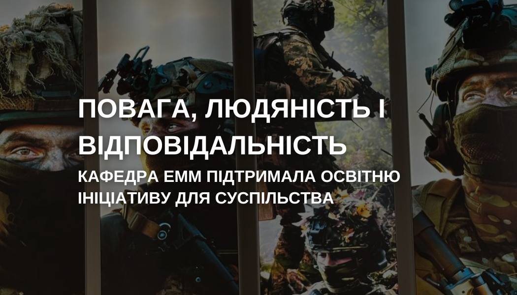Повага, людяність і відповідальність: кафедра ЕММ підтримала освітню ініціативу.