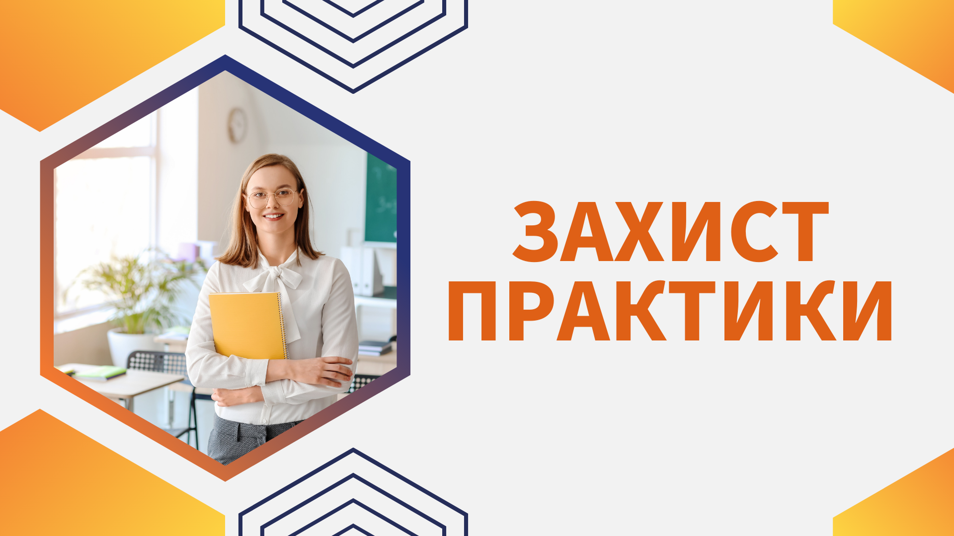 Педагогічна практика