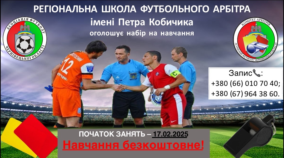 У Чернівцях стартує набір на курси футбольних арбітрів