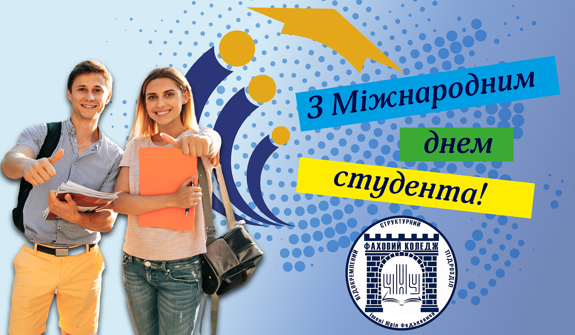 З Міжнародним днем студента!