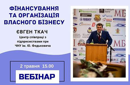 Вебінар «Фінансування та організація власного бізнесу»