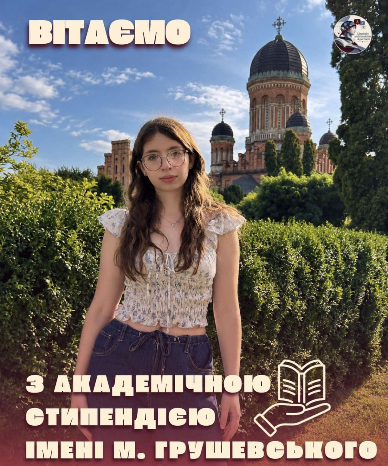 Вітаємо зі стипендією імені Михайла Грушевського!