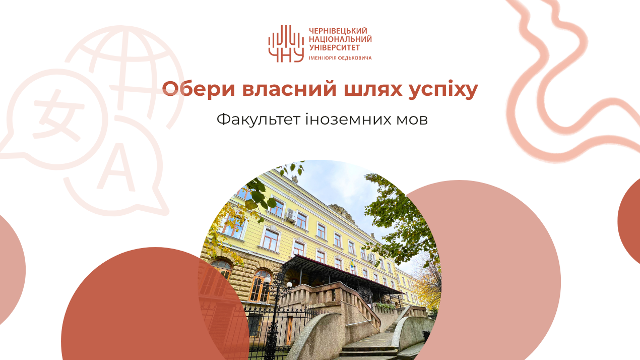 Обери власний шлях успіху: факультет іноземних мов