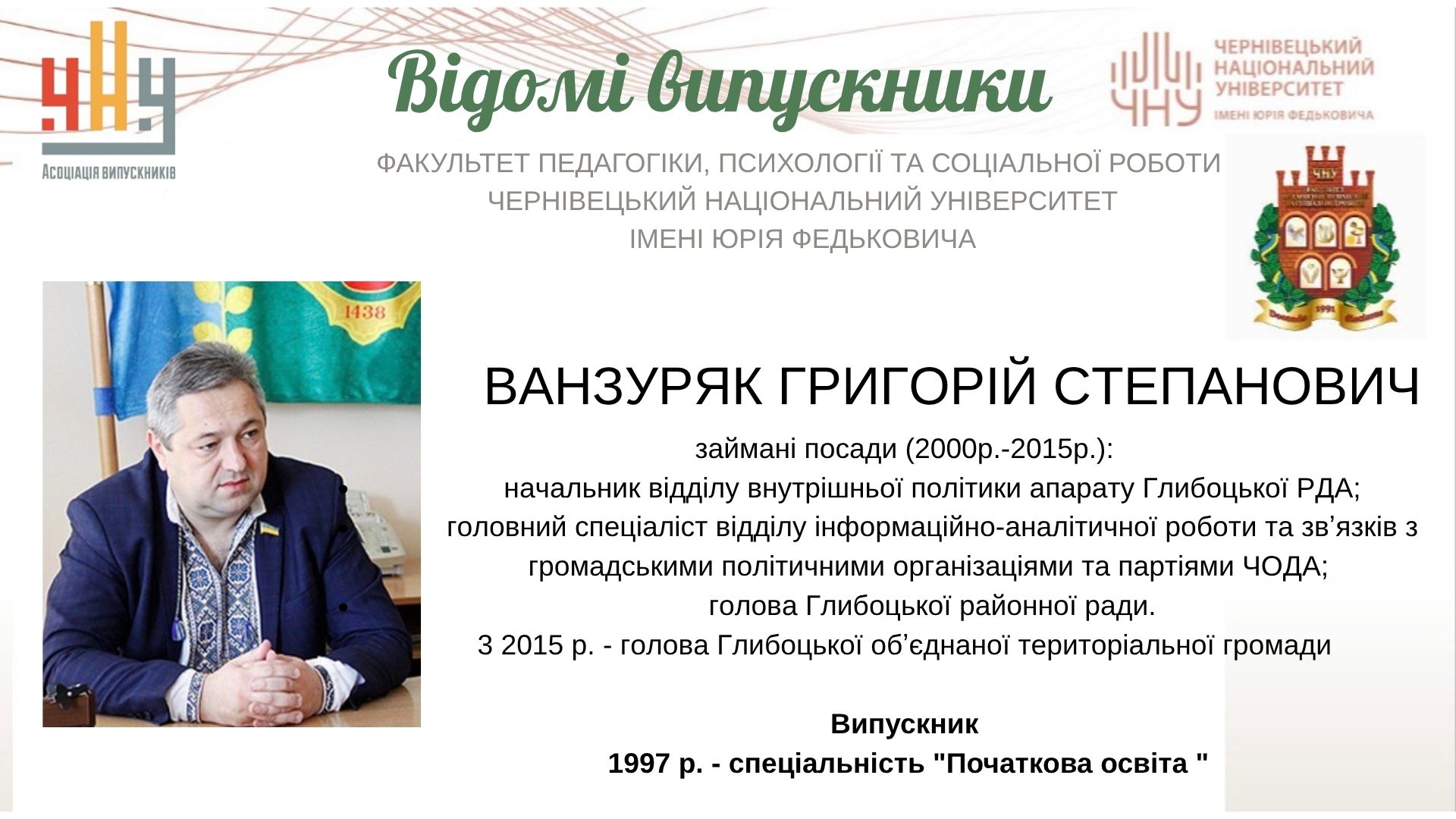 Ванзуряк Григорій Степанович