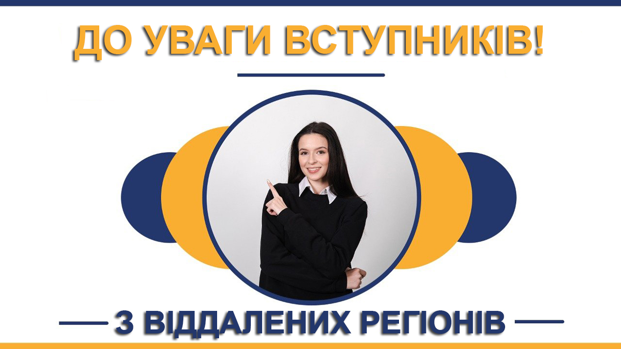 До уваги вступників з віддалених регіонів