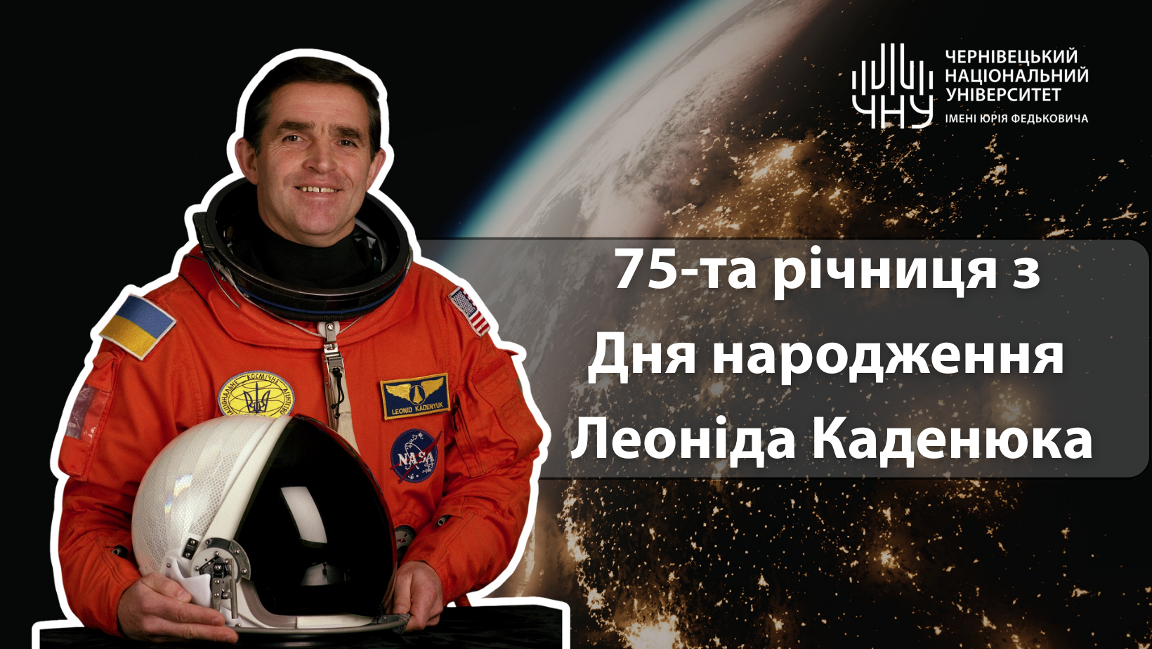 75-та річниця з Дня народження Леоніда Каденюка — перший космонавт незалежної України