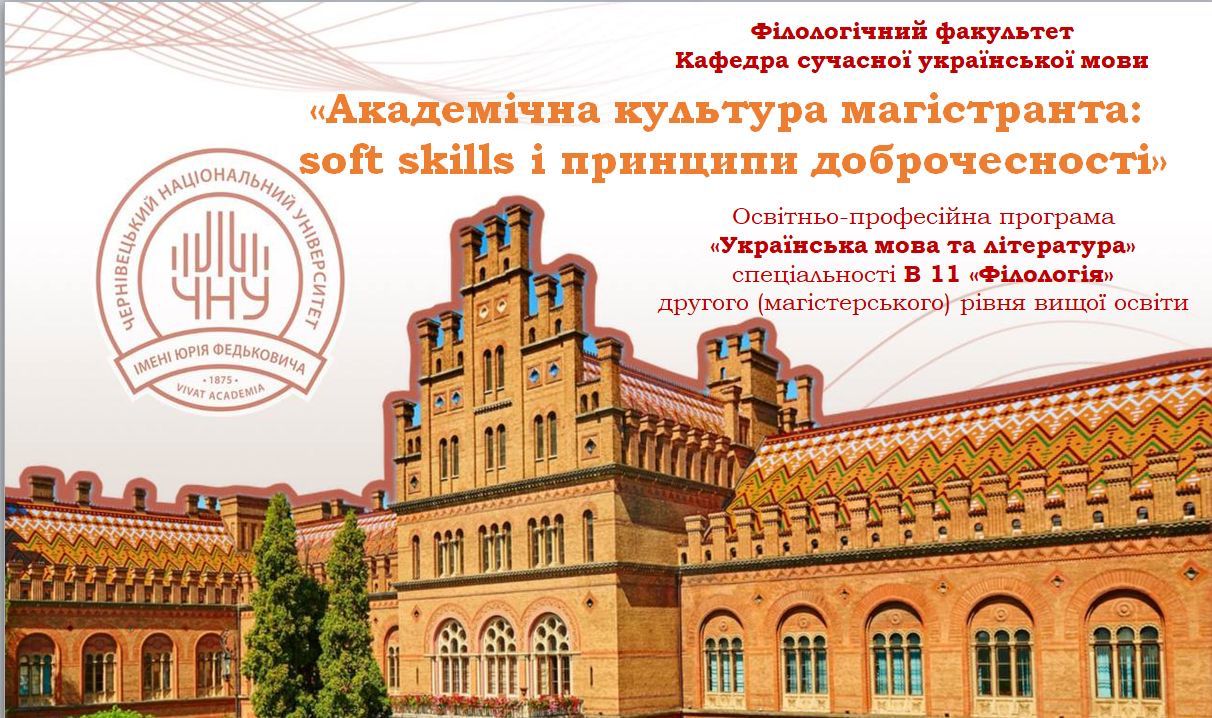 АКАДЕМІЧНА КУЛЬТУРА МАГІСТРАНТА: SOFT SKILLS І ПРИНЦИПИ ДОБРОЧЕСНОСТІ