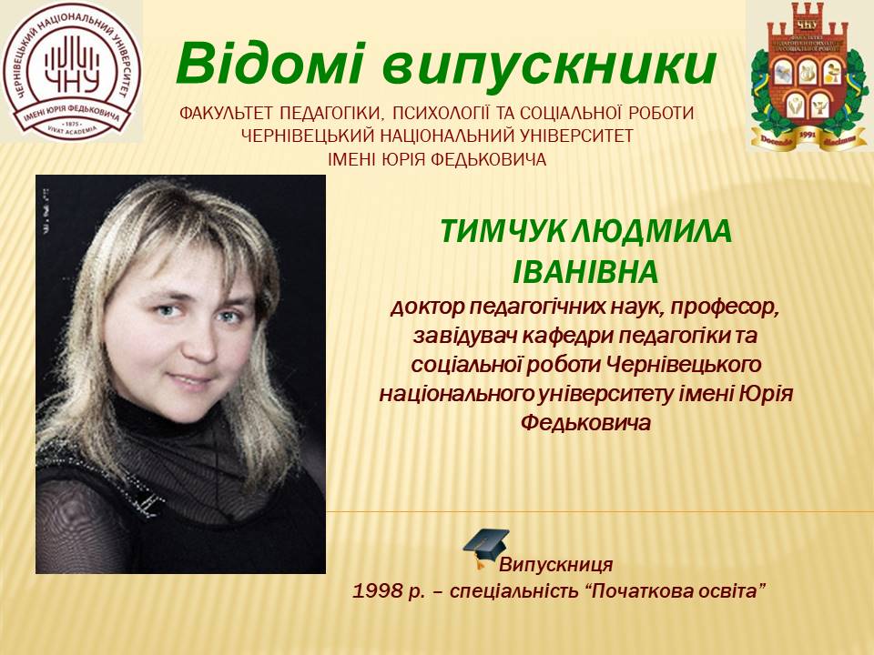 Тимчук Людмила Іванівна