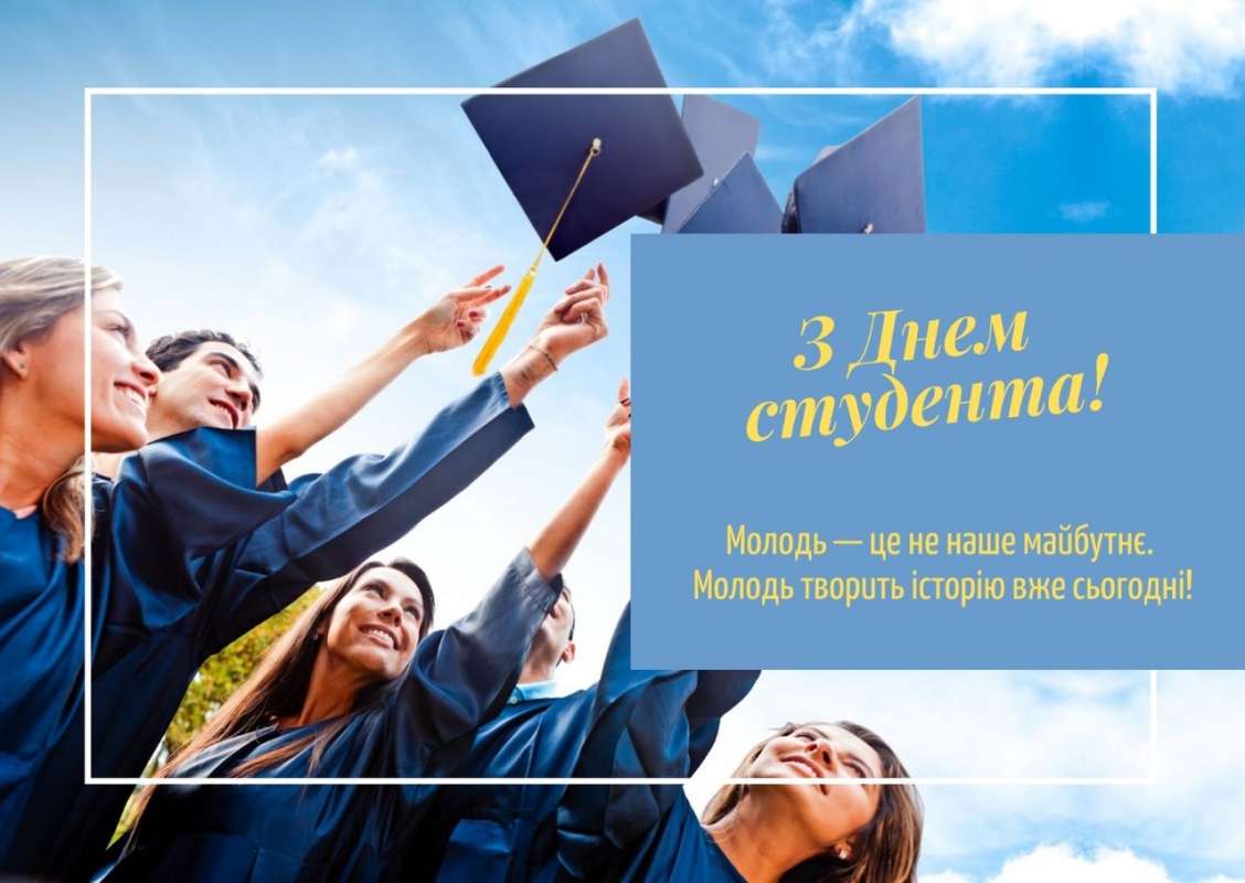 З днем студента 