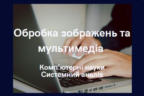 Обробка зображень та мультимедіа