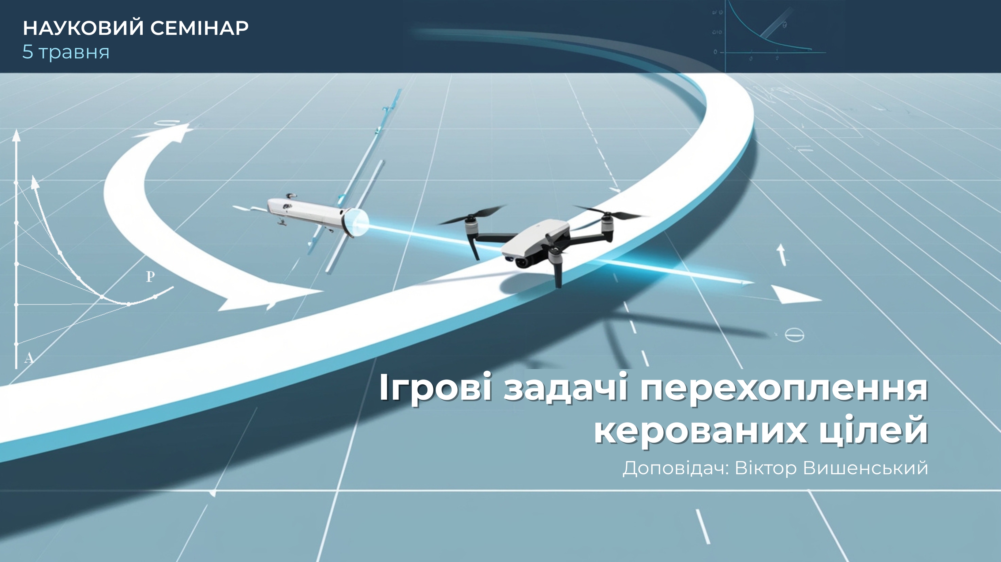 Науковий семінар