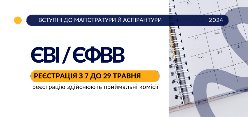 Реєстрація на ЄВІ / ЄФВВ 2024