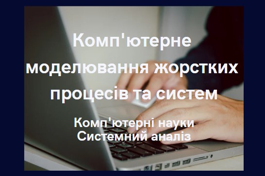 Комп'ютерне моделювання жорстких процесів та систем