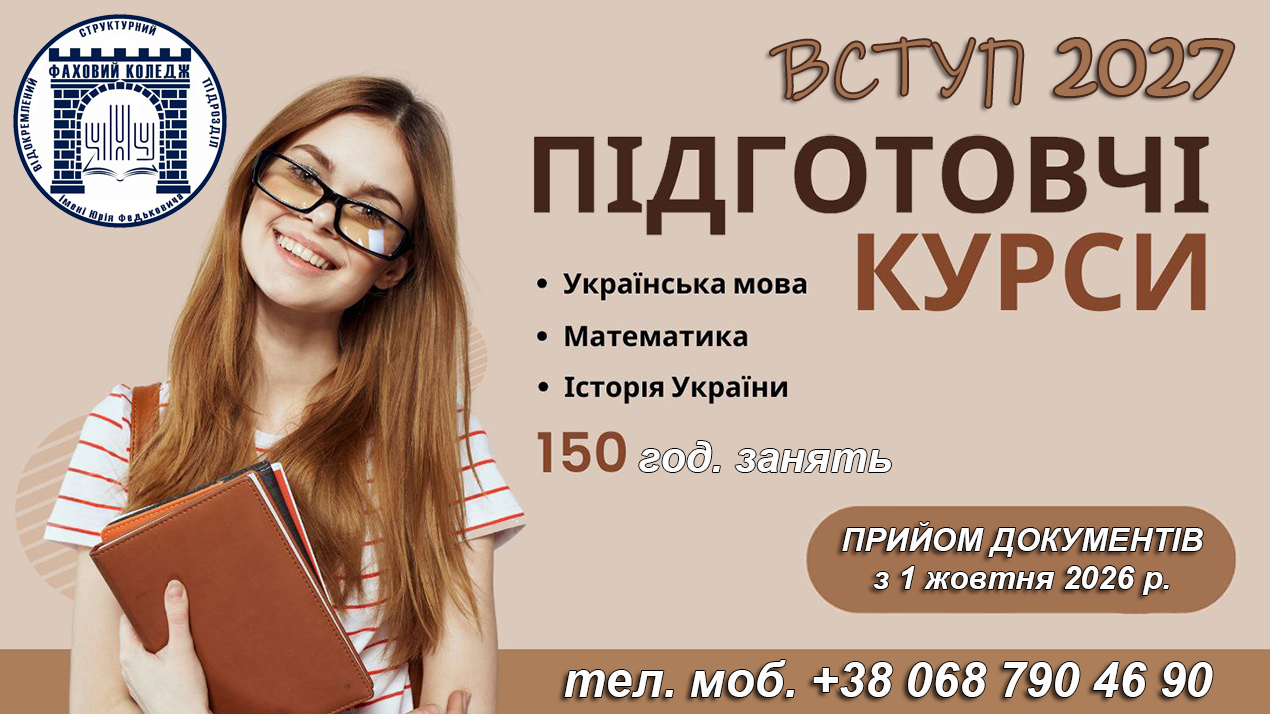 Підготовчі курси 2027