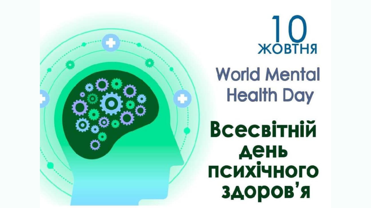 Всесвітній день психічного здоровʼя!