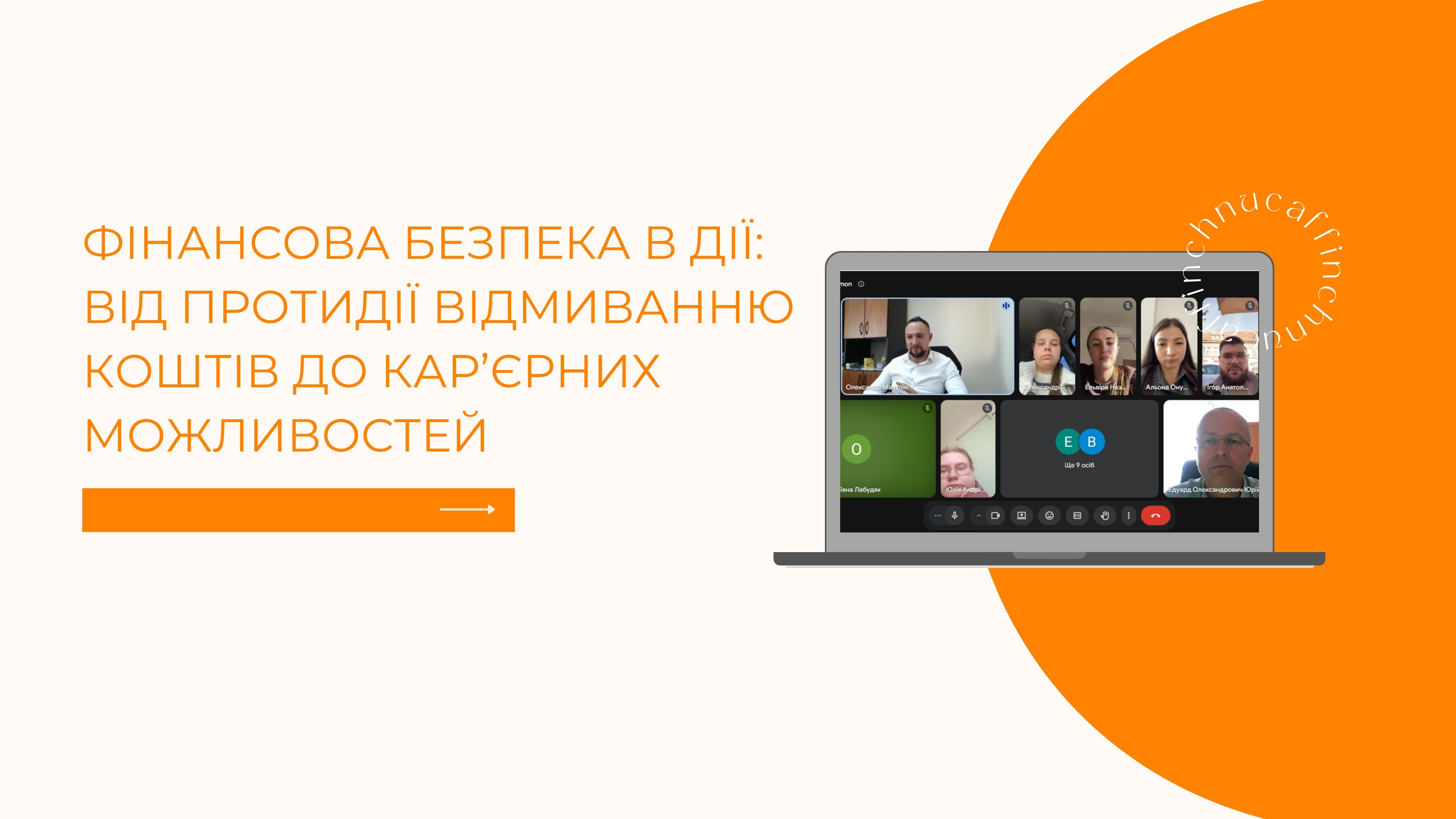 Фінансова безпека в дії: від протидії відмиванню коштів до кар’єрних можливостей