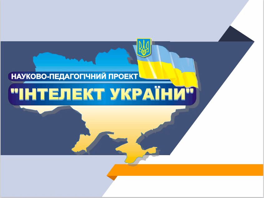 Інноваційні методи навчання математики в науково-педагогічному проєкті Інтелект України