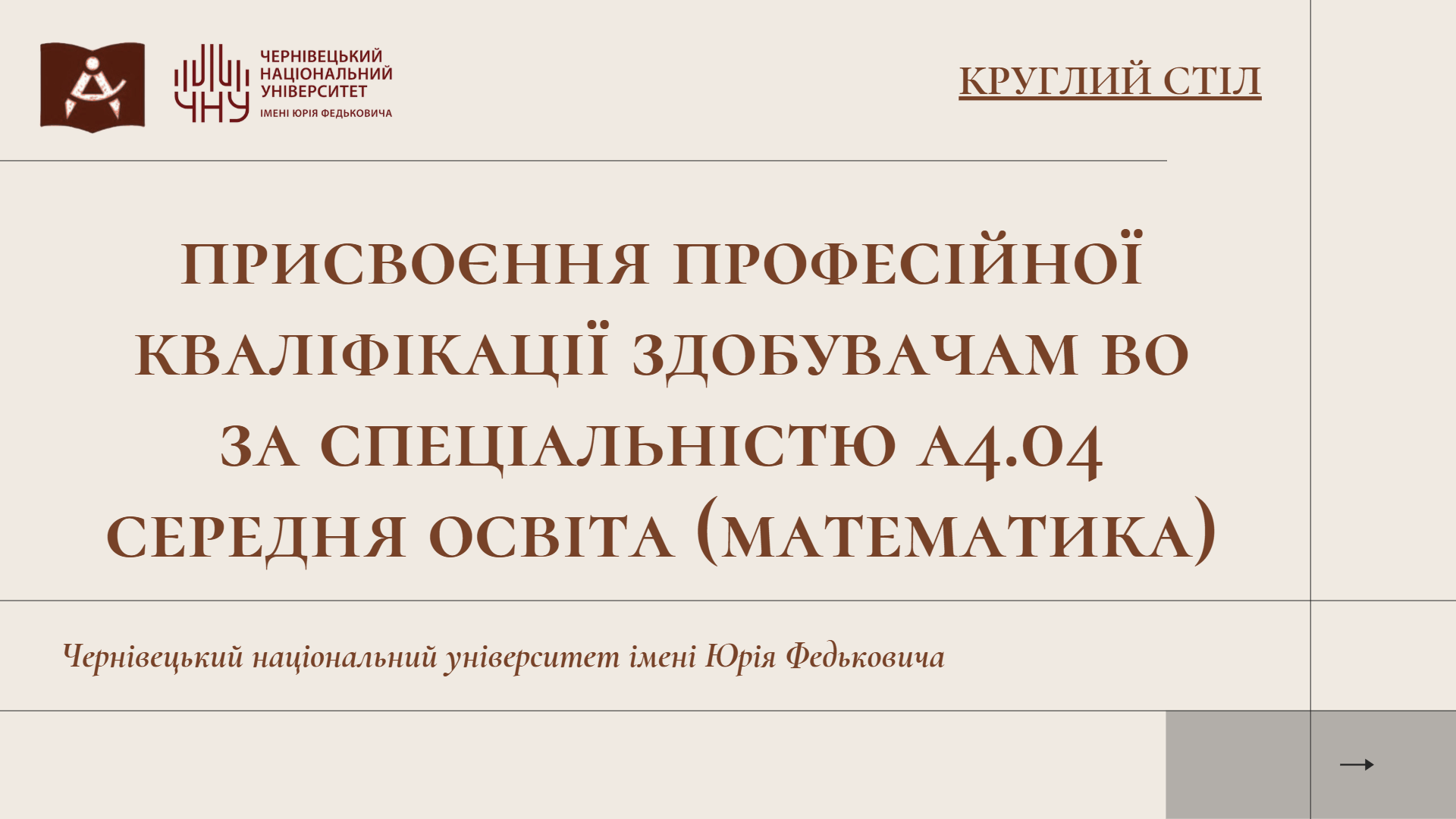 Всеукраїнський круглий стіл
