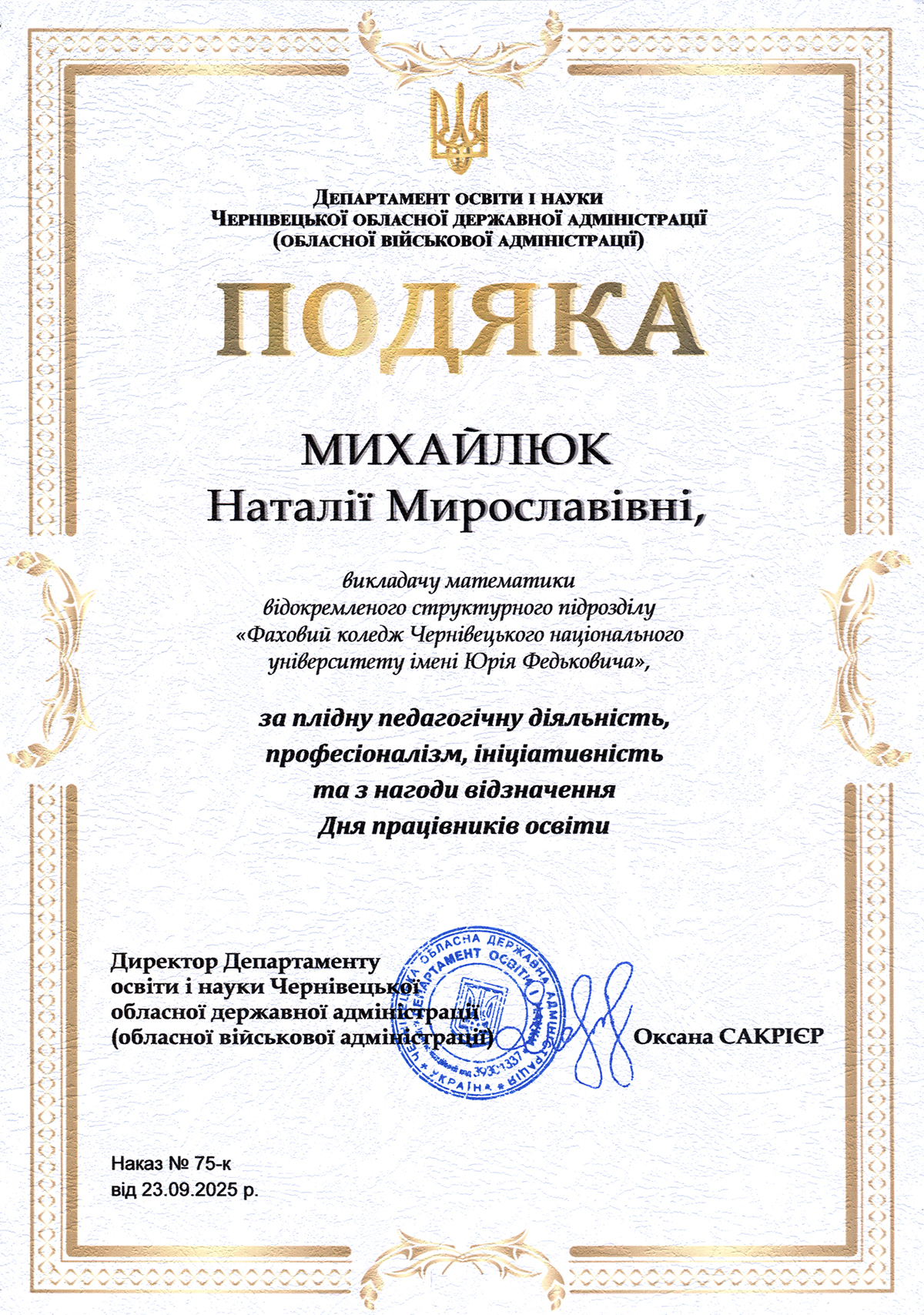 Подяка Наталії Михайлюк