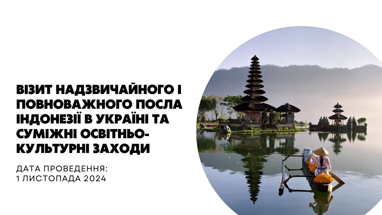 Візит Надзвичайного і Повноважного Посла Індонезії в Україні та суміжні освітньо-культурні заходи