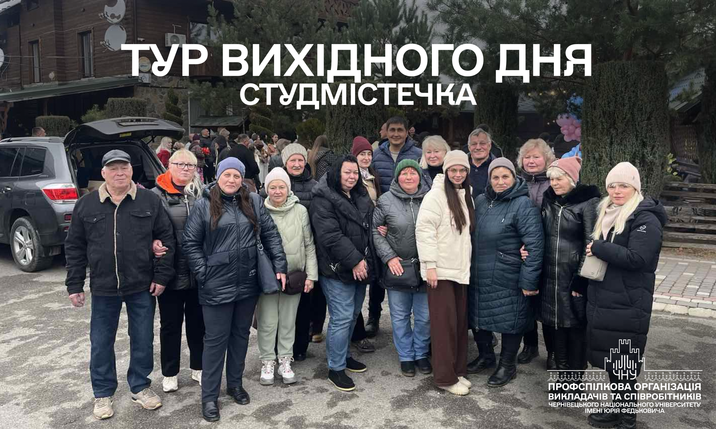Подорож колективу Студмістечка до Буковини та Гуцульщини в рамках проєкту «Тур вихідного дня»