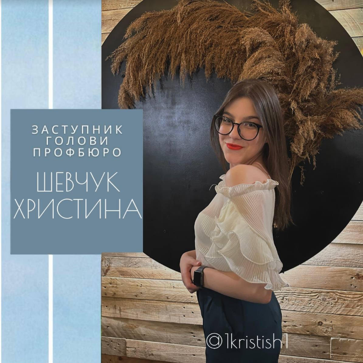 Шевчук Христина