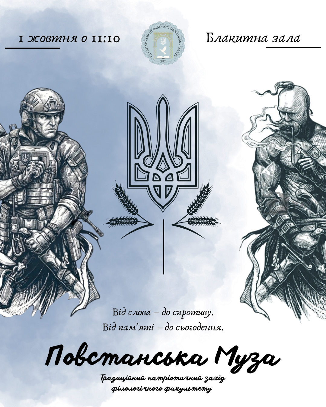«Повстанська муза» - традиційний патріотичний захід, присвячений вшануванню пам’яті українських захисників.