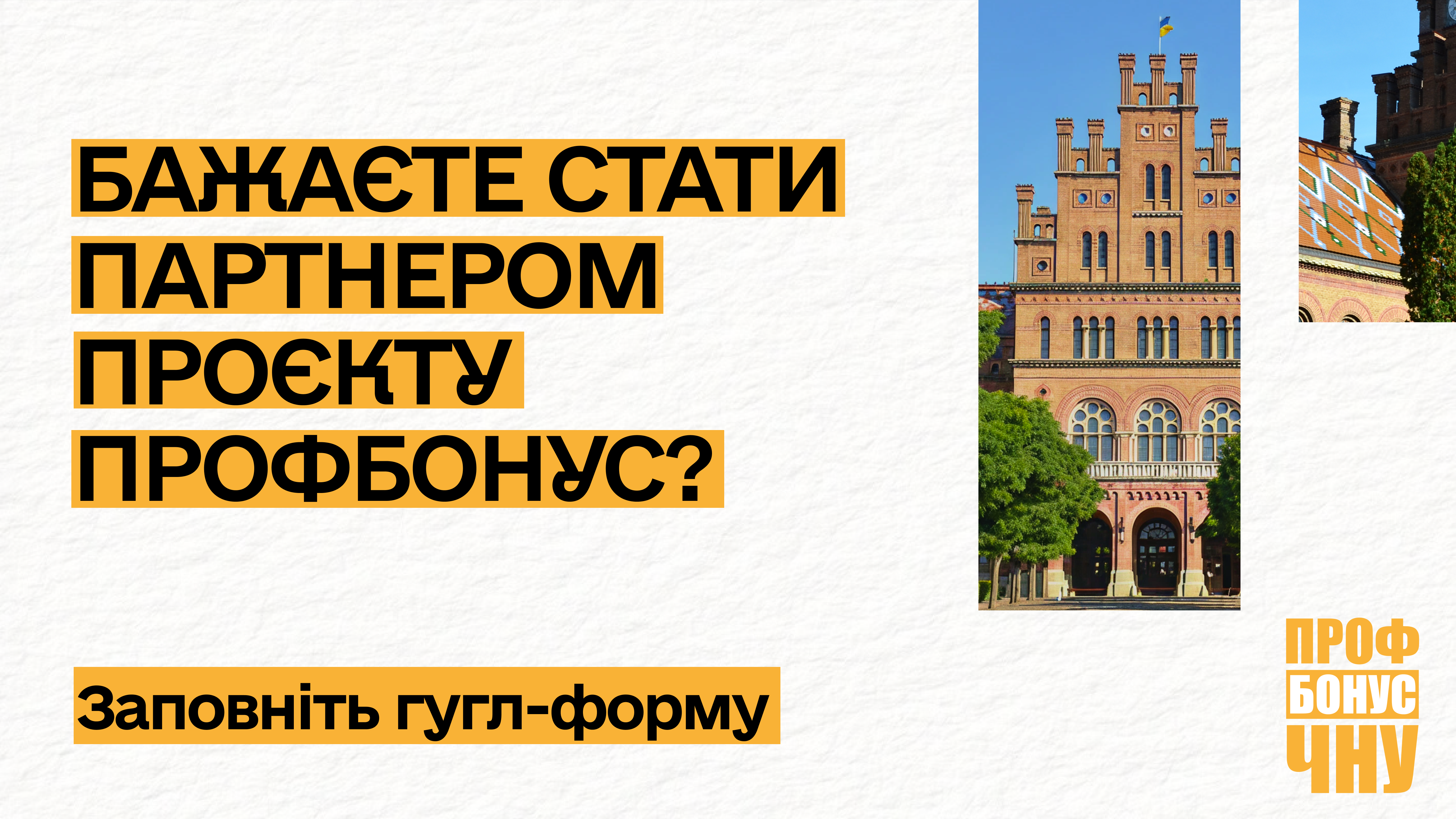 Запрошуємо бізнес-партнерів до участі в проєкті лояльності ПрофБонус