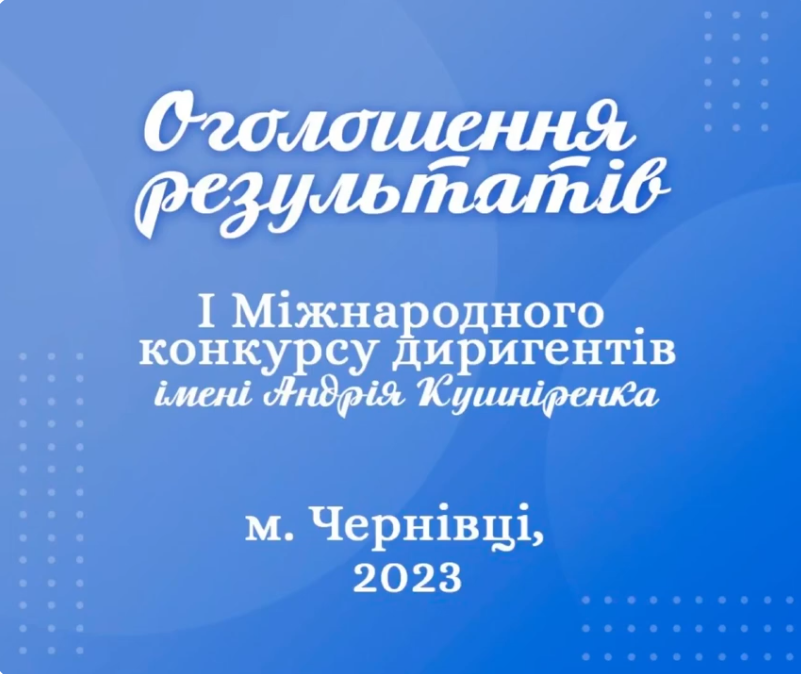 Оголошення результатів I Міжнародного конкурсу диригентів імені Андрія Кушніренка