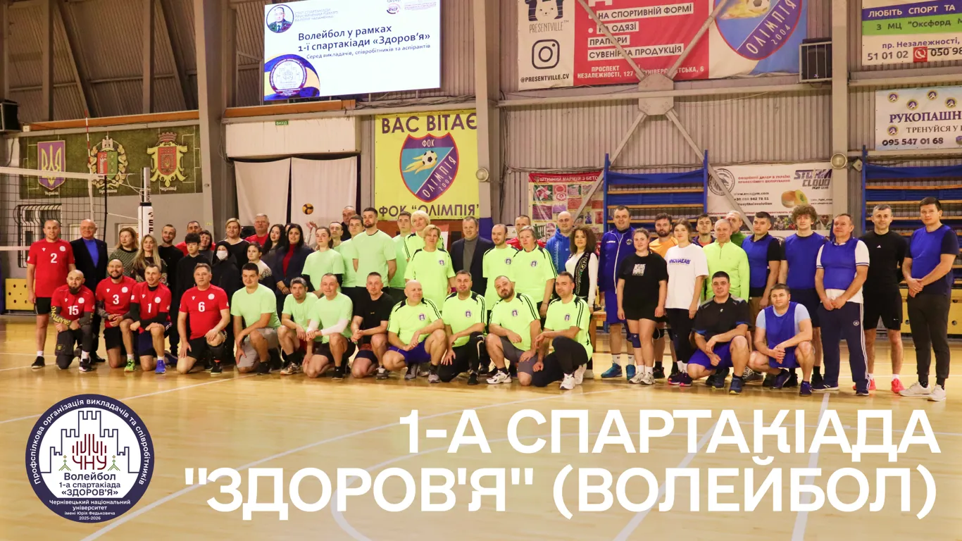 У рамках 1-ї Спартакіади «Здоров'я» відбулися змагання з волейболу серед викладачів, співробітників та аспірантів університету