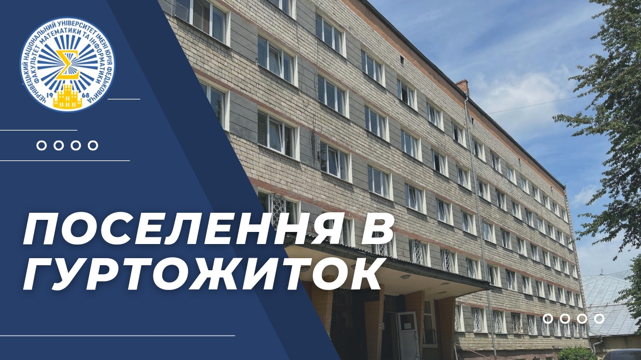 Поселення в гуртожиток 2023