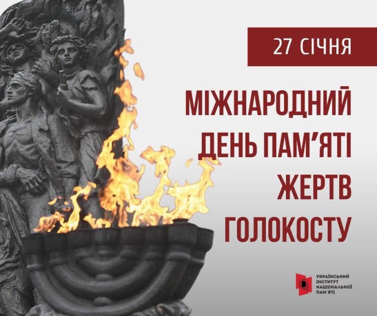 День памʼяті жертв голокосту!