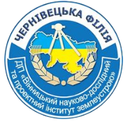 Чернівецька філія ДП "Вінницький науково-дослідний та проектний іститут землеустрою"