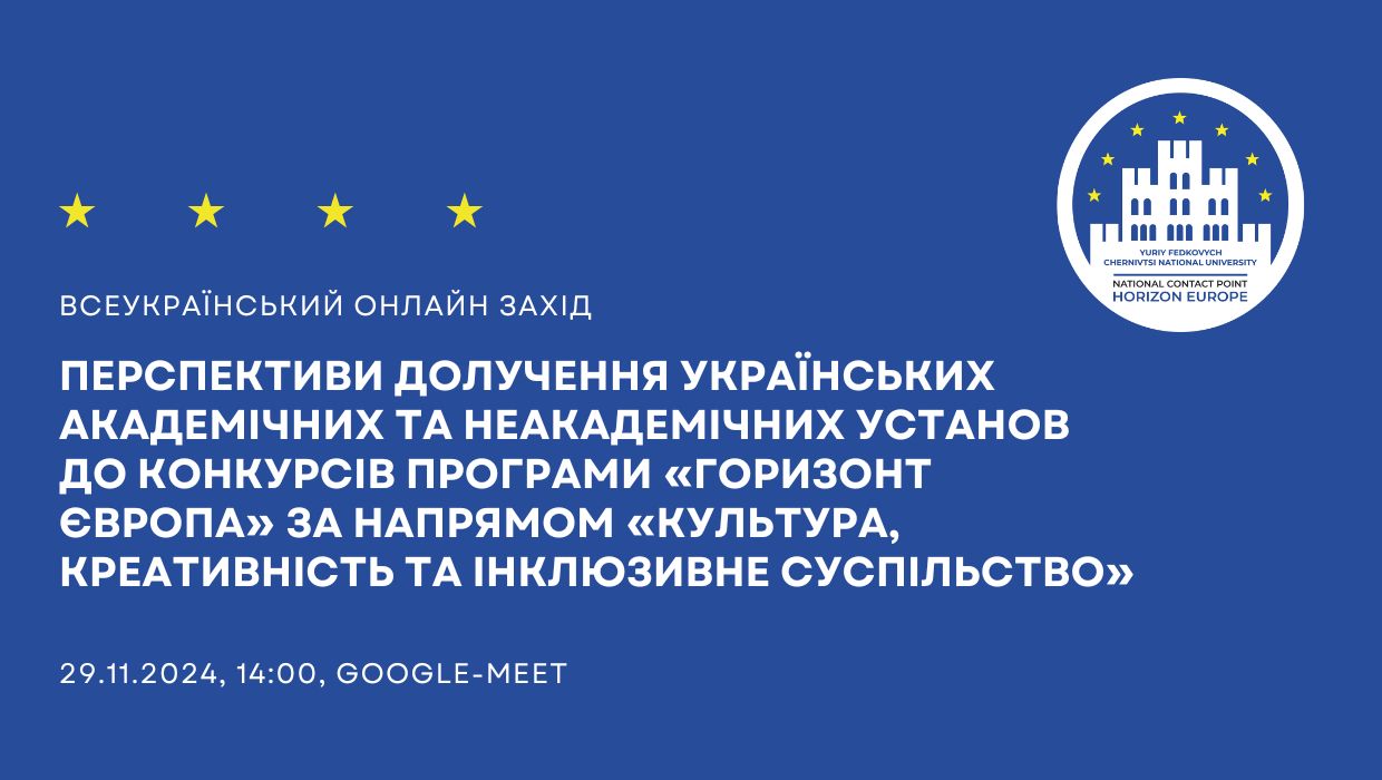 Перспективи долучення українських академічних та неакадемічних установ до конкурсів програми «Горизонт Європа»