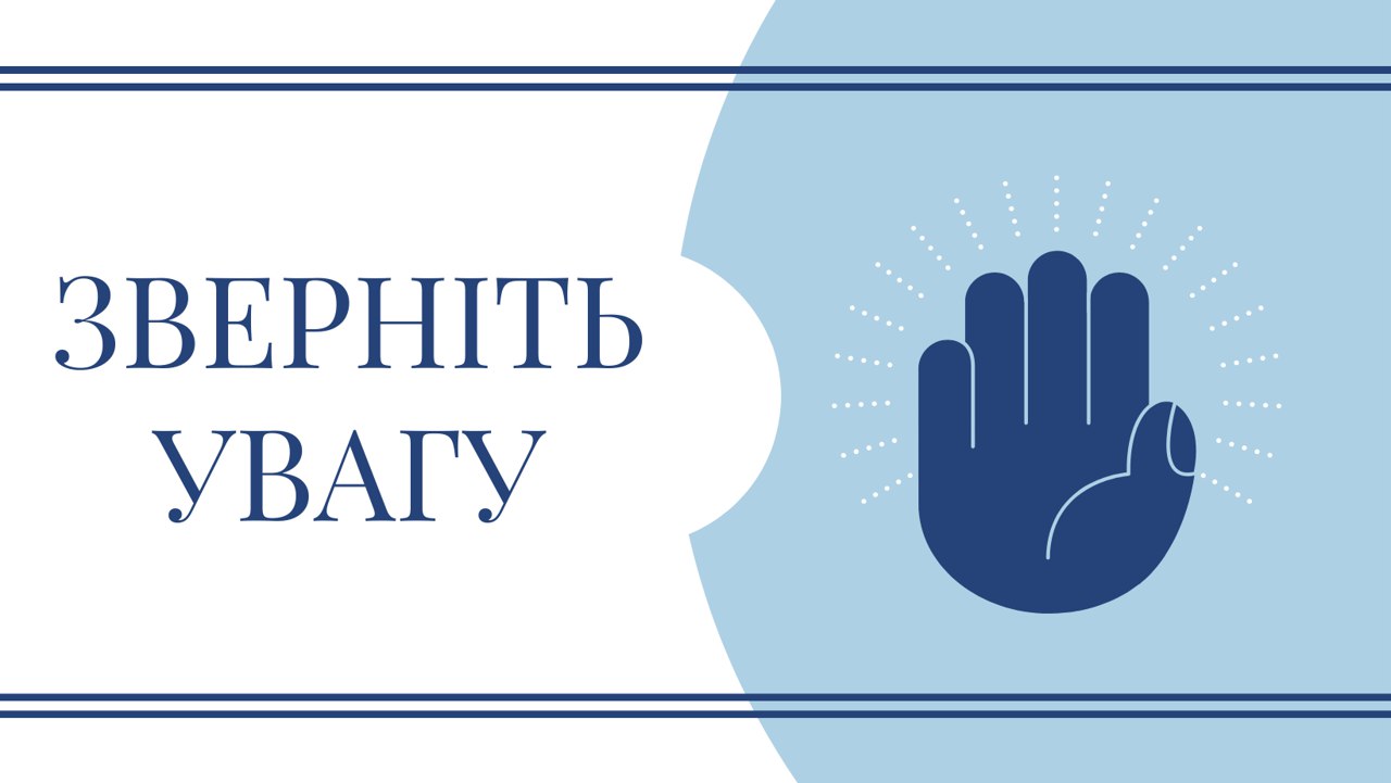 зверніть увагу