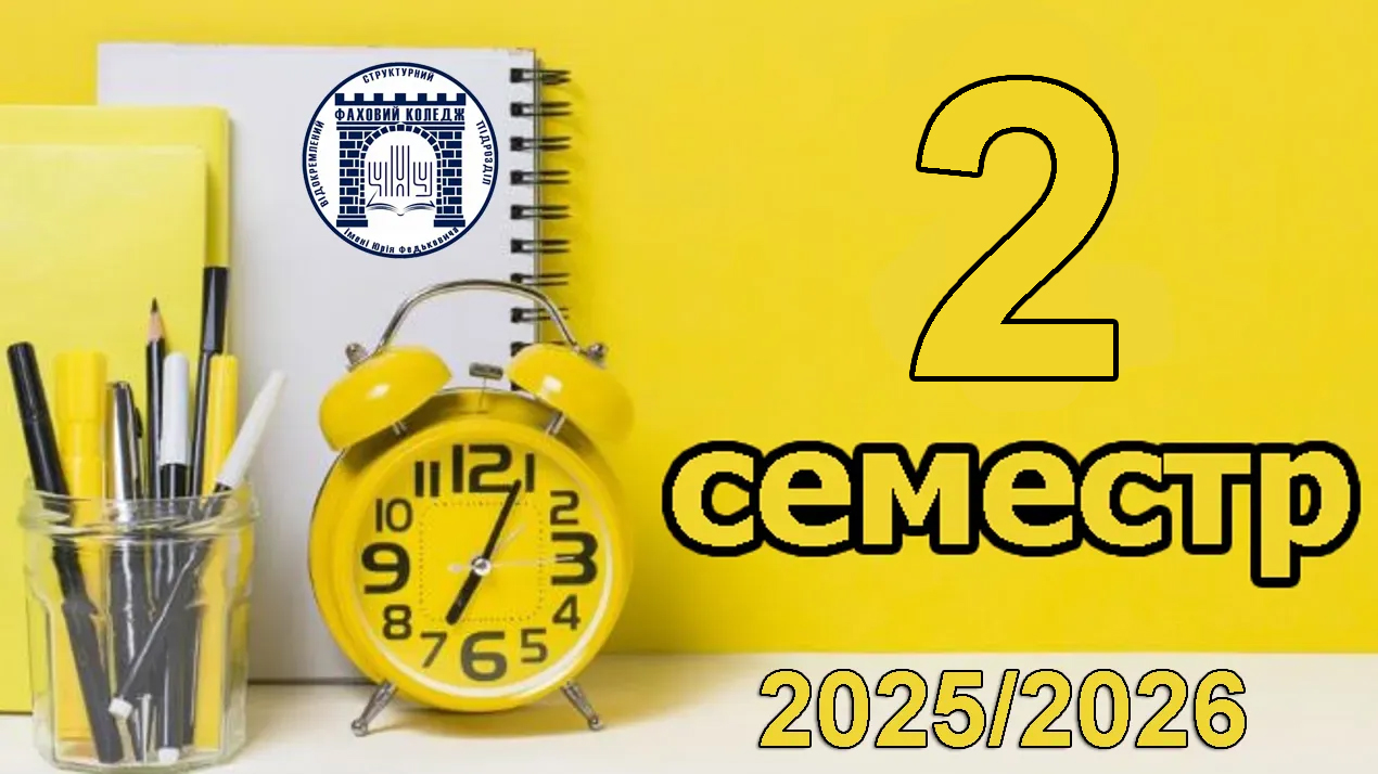 Графік (2 семестр, 2025/2026 н.р.)