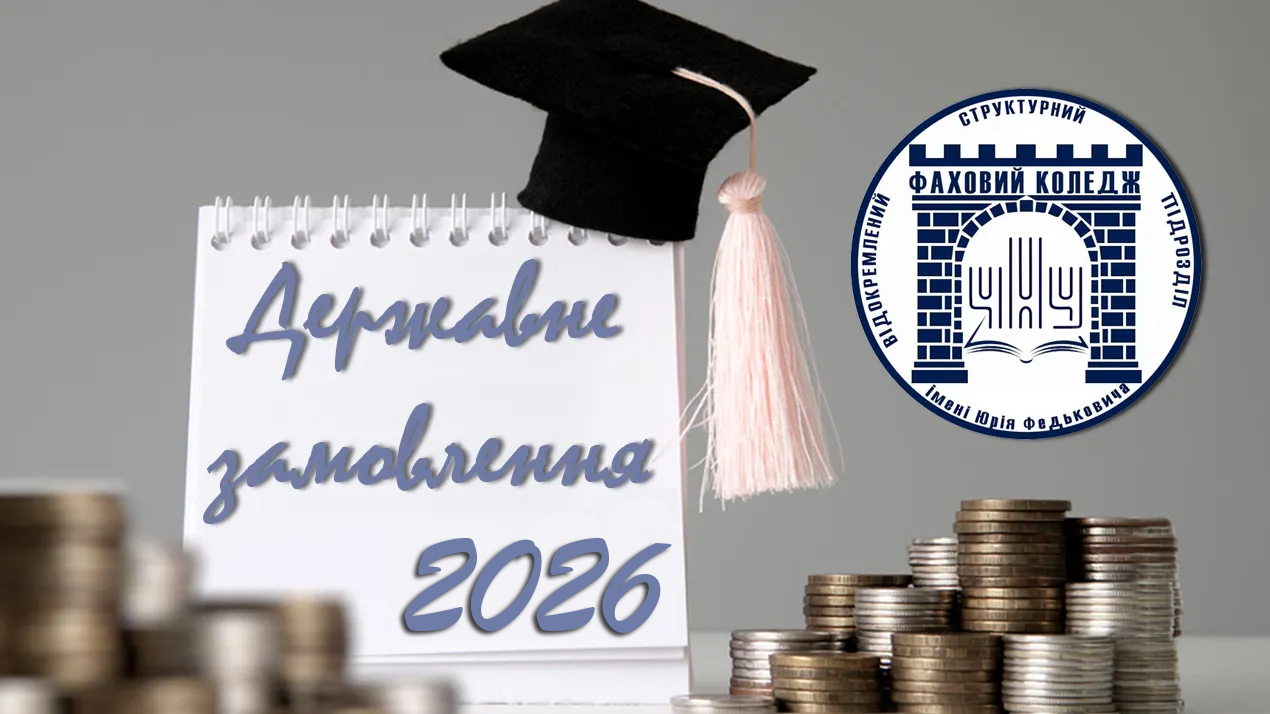 Державне замовлення 2026