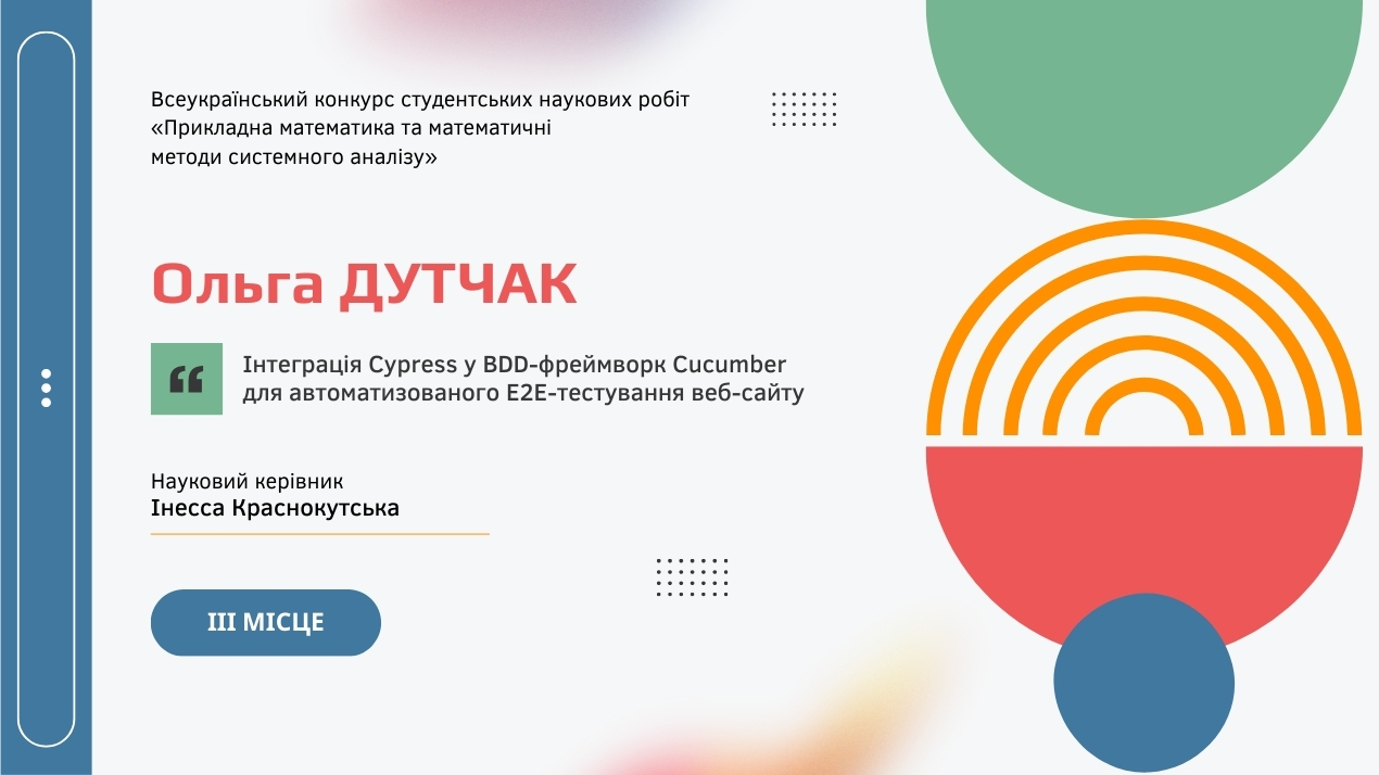 Студентка кафедри ПМІТ — призерка Всеукраїнського конкурсу студентських наукових робіт