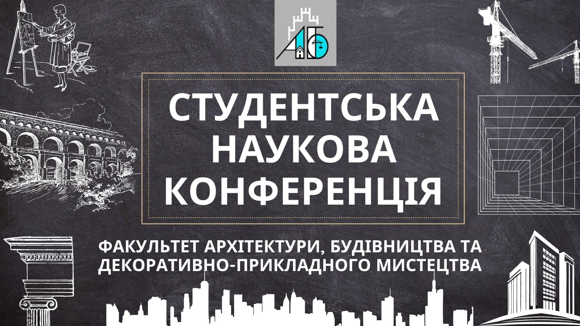 СТУДЕНТСЬКА НАУКОВА КОНФЕРЕНЦІЯ!